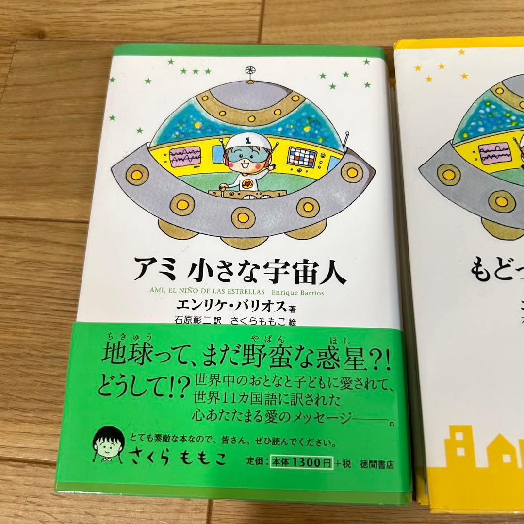 アミ 小さな宇宙人　、もどってきたアミ　2冊セット　ハードカバー　児童書版