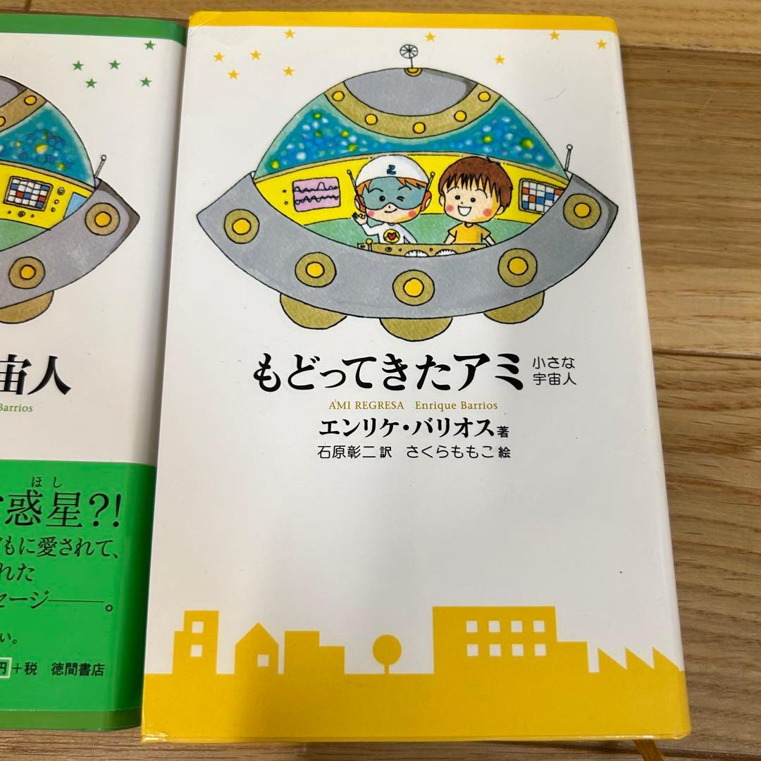 アミ 小さな宇宙人　、もどってきたアミ　2冊セット　ハードカバー　児童書版