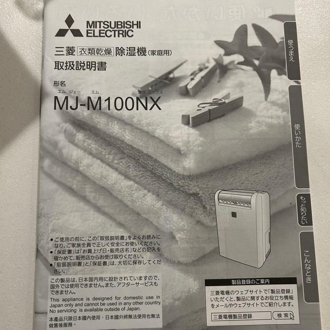三菱電機 除湿機 MJ-M100NX