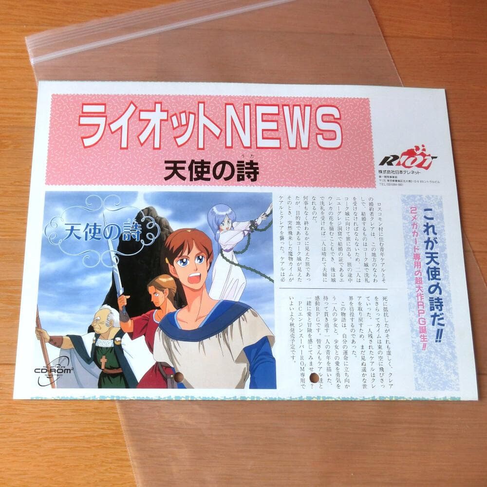 【激レア】『ライオットNEWS』天使の詩（ゲームチラシ）