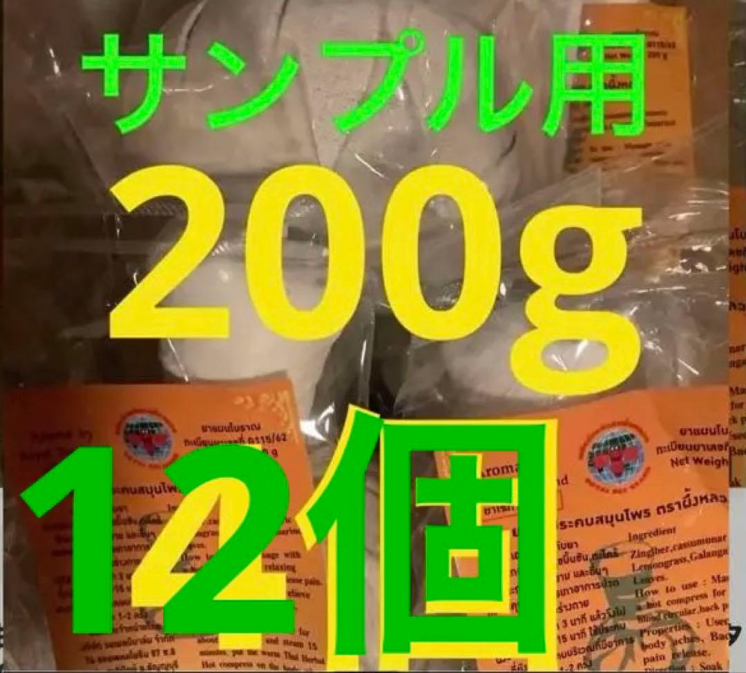 12個　200g