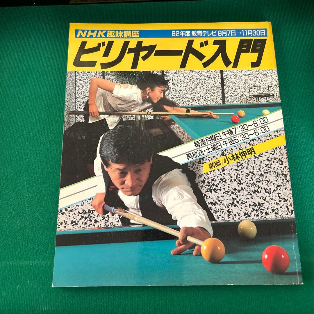 ビリヤード台 セット 組み立て式 入門本付き 家庭用 本格的
