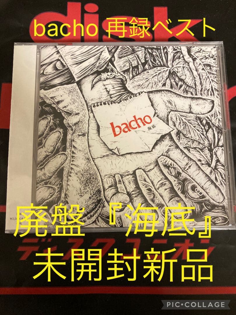bacho 馬超 再録ベストアルバム　海底　新品未開封　廃盤　限定生産