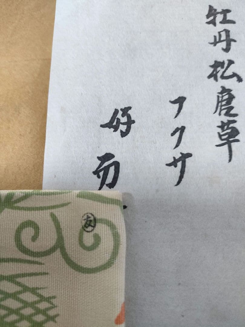 土田友湖　茶道具袱紗　牡丹松唐草　而妙斉好