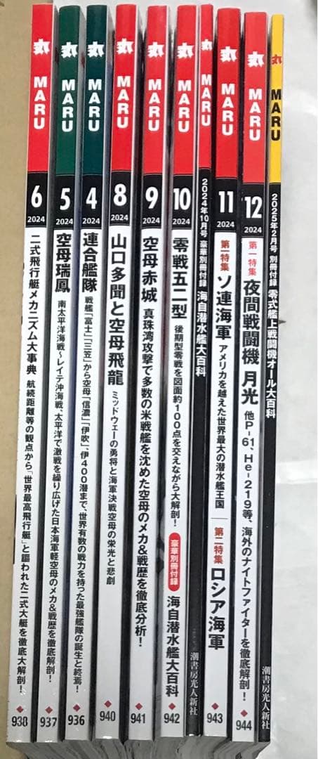 【丸 MARU 13冊】2024年 9冊＋2025年1冊＋3冊　　　まとめ売り