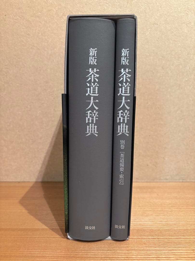 新版　茶道大辞典　淡交社刊