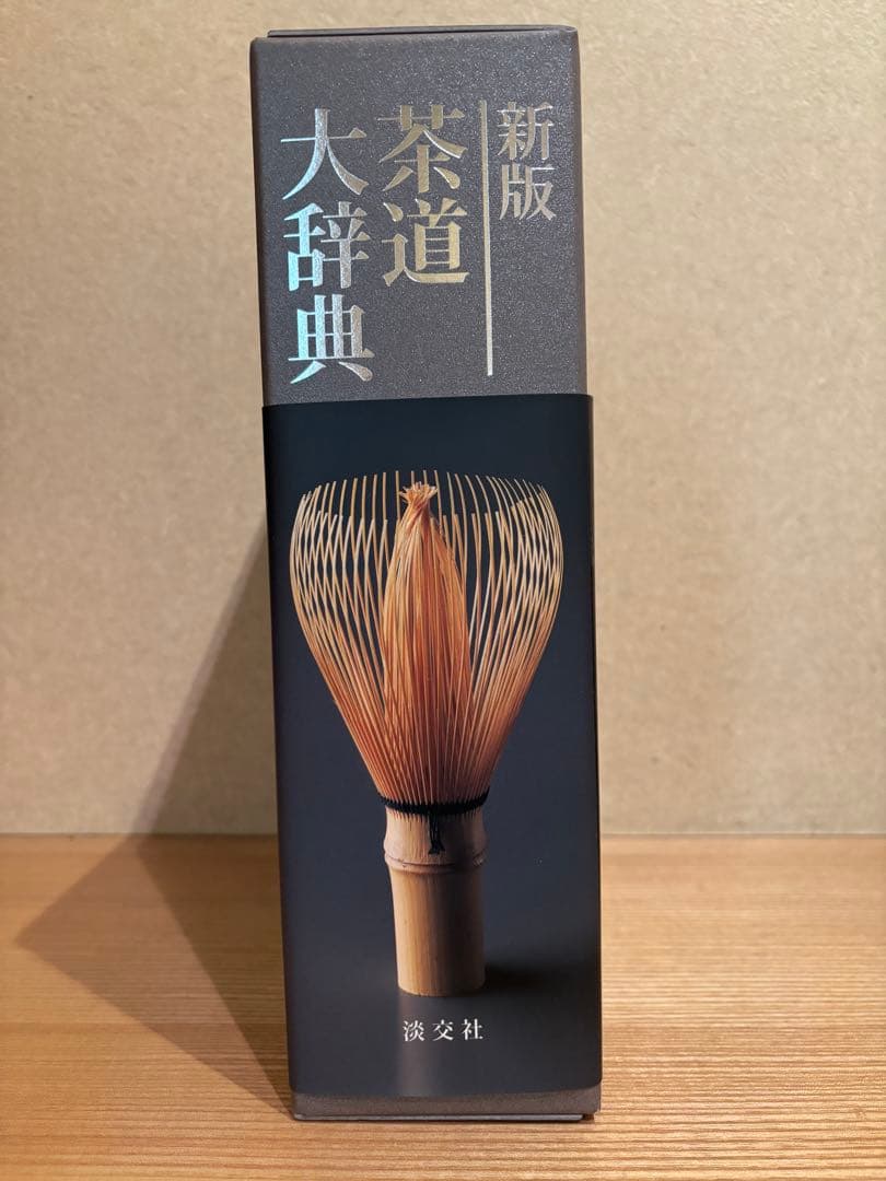新版　茶道大辞典　淡交社刊