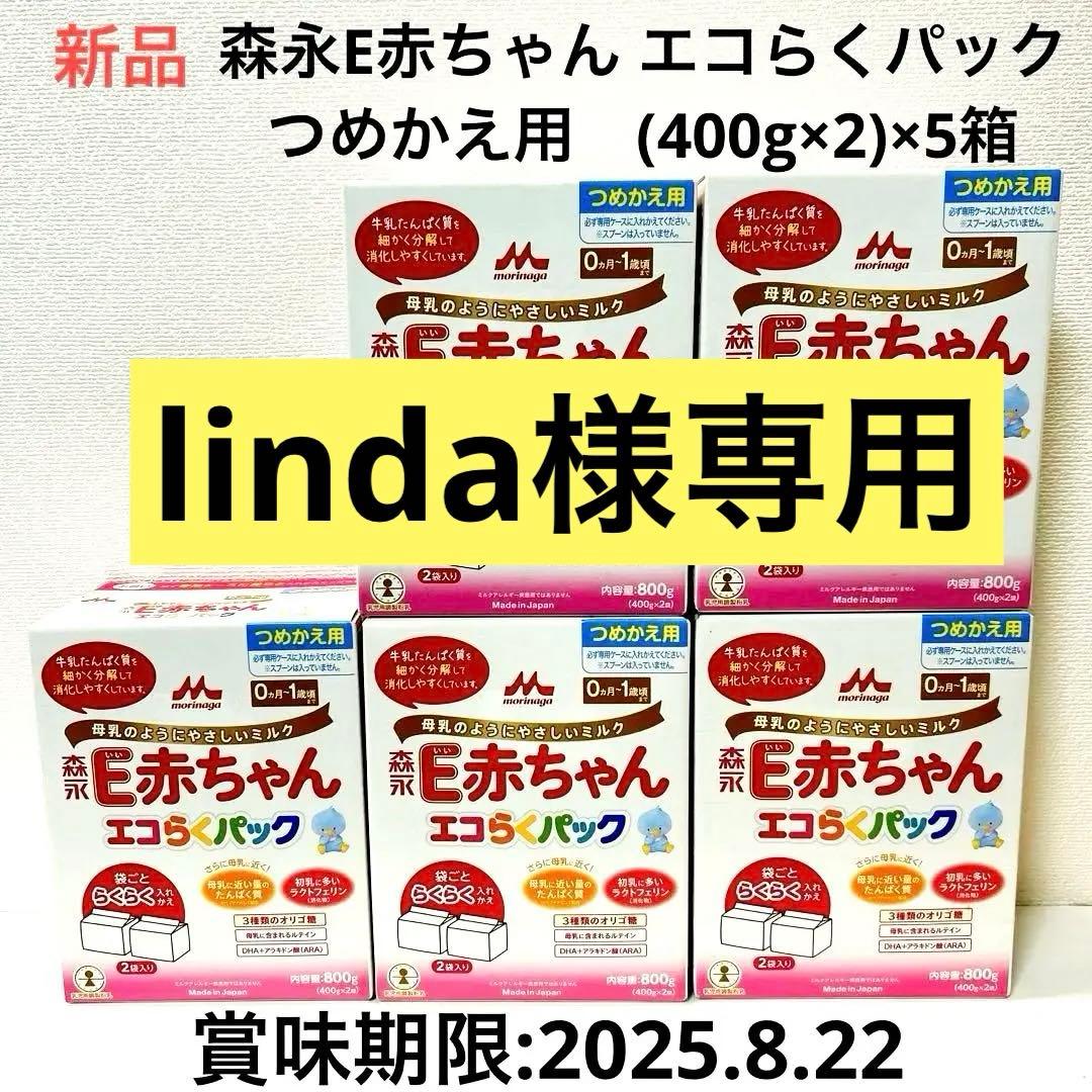 森永E赤ちゃん エコらくパック　つめかえ用　(400g×2)×5箱
