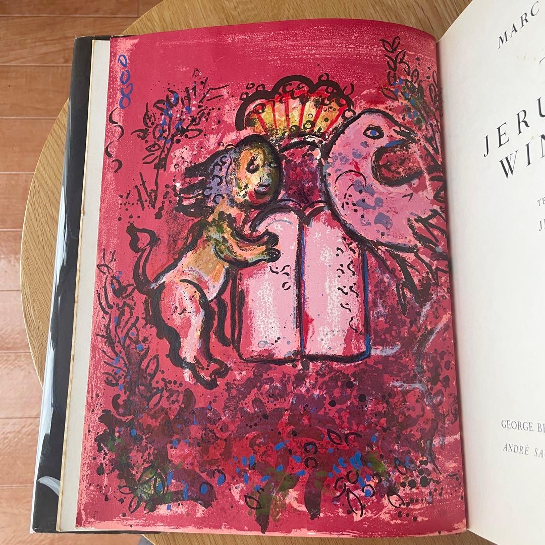 マルク シャガール エルサレム ウィンドウ 初版 Marc Chagall 画集