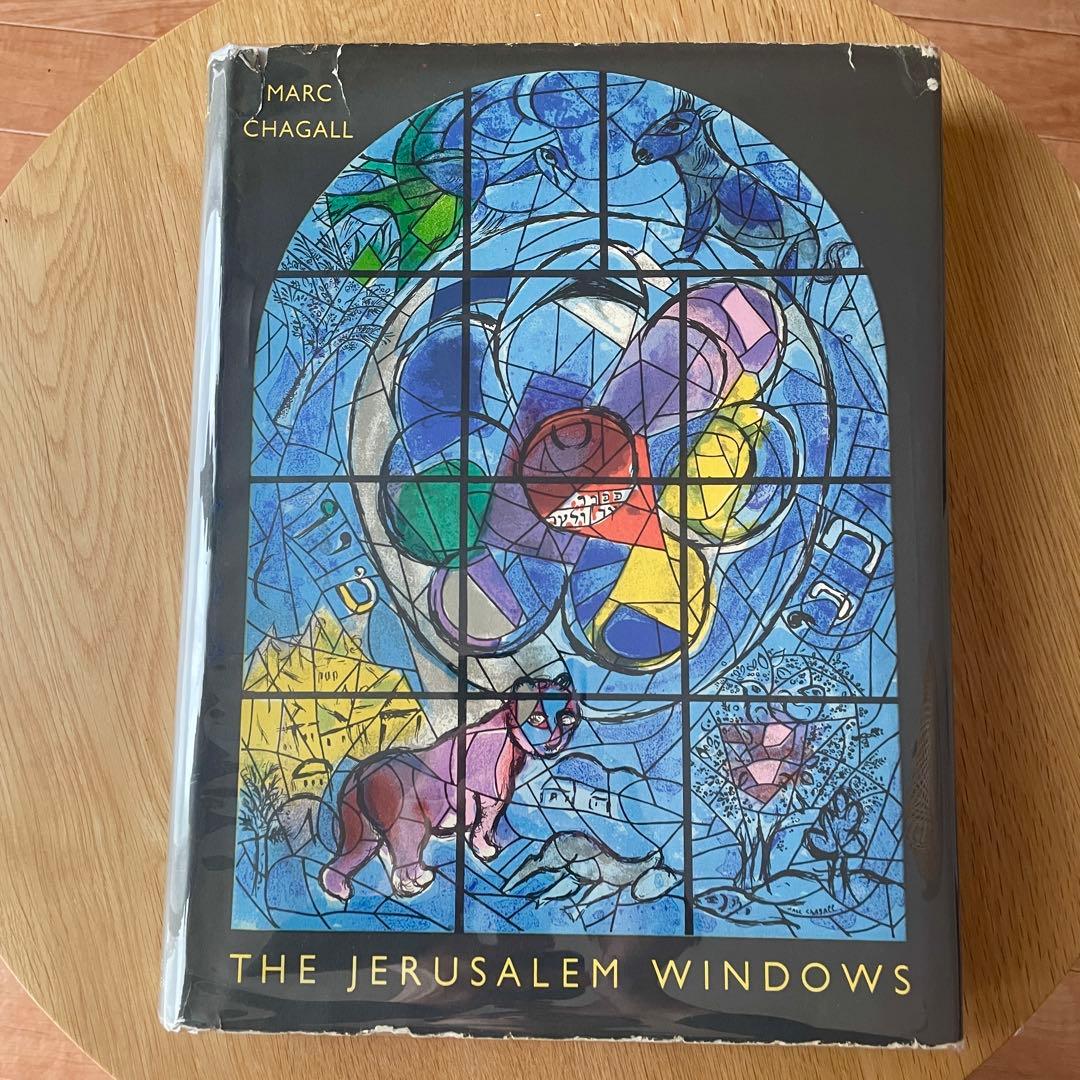 マルク シャガール エルサレム ウィンドウ 初版 Marc Chagall 画集