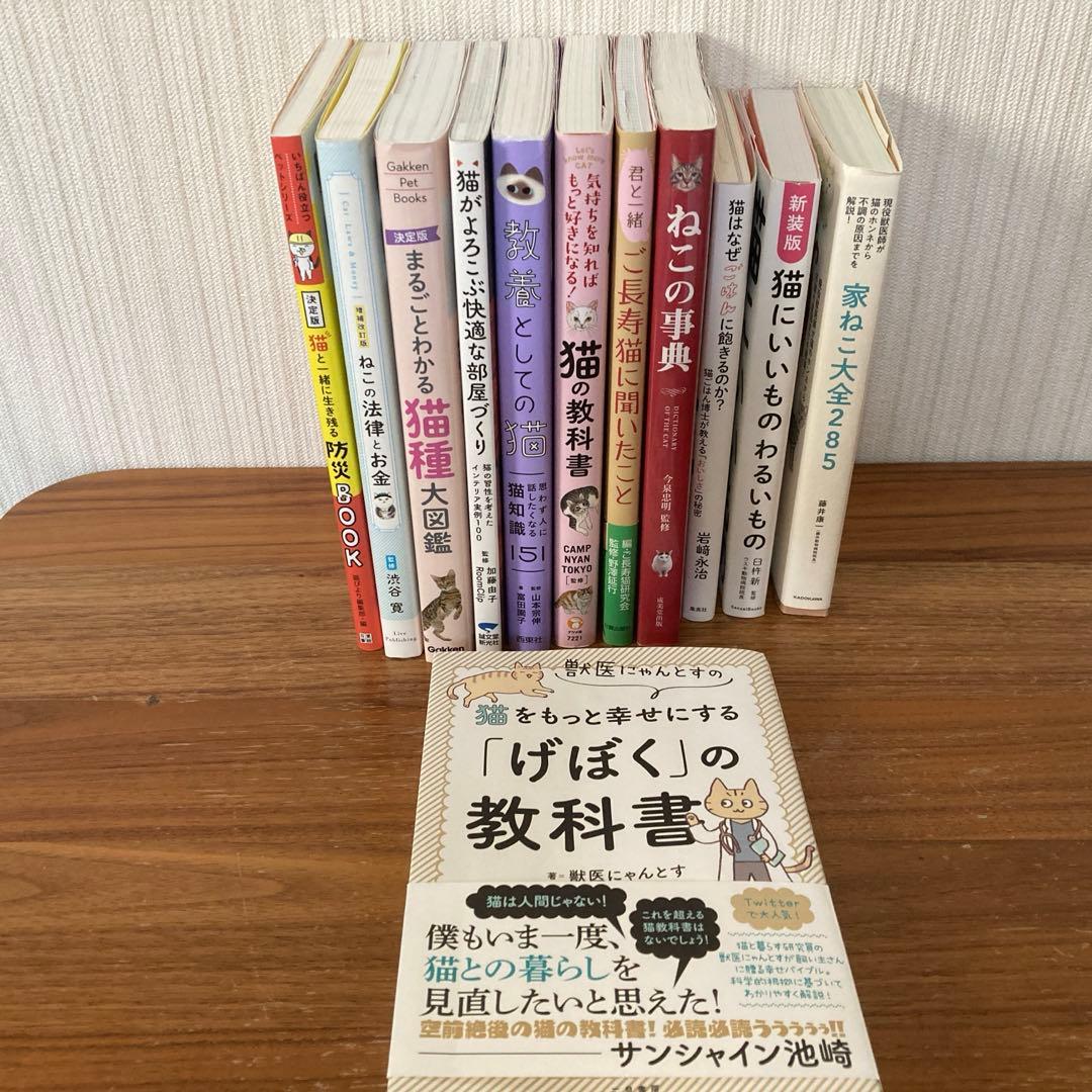 猫の本、計１２冊。獣医にゃんとすの猫をもっと幸せにする「げぼく」の教科書など
