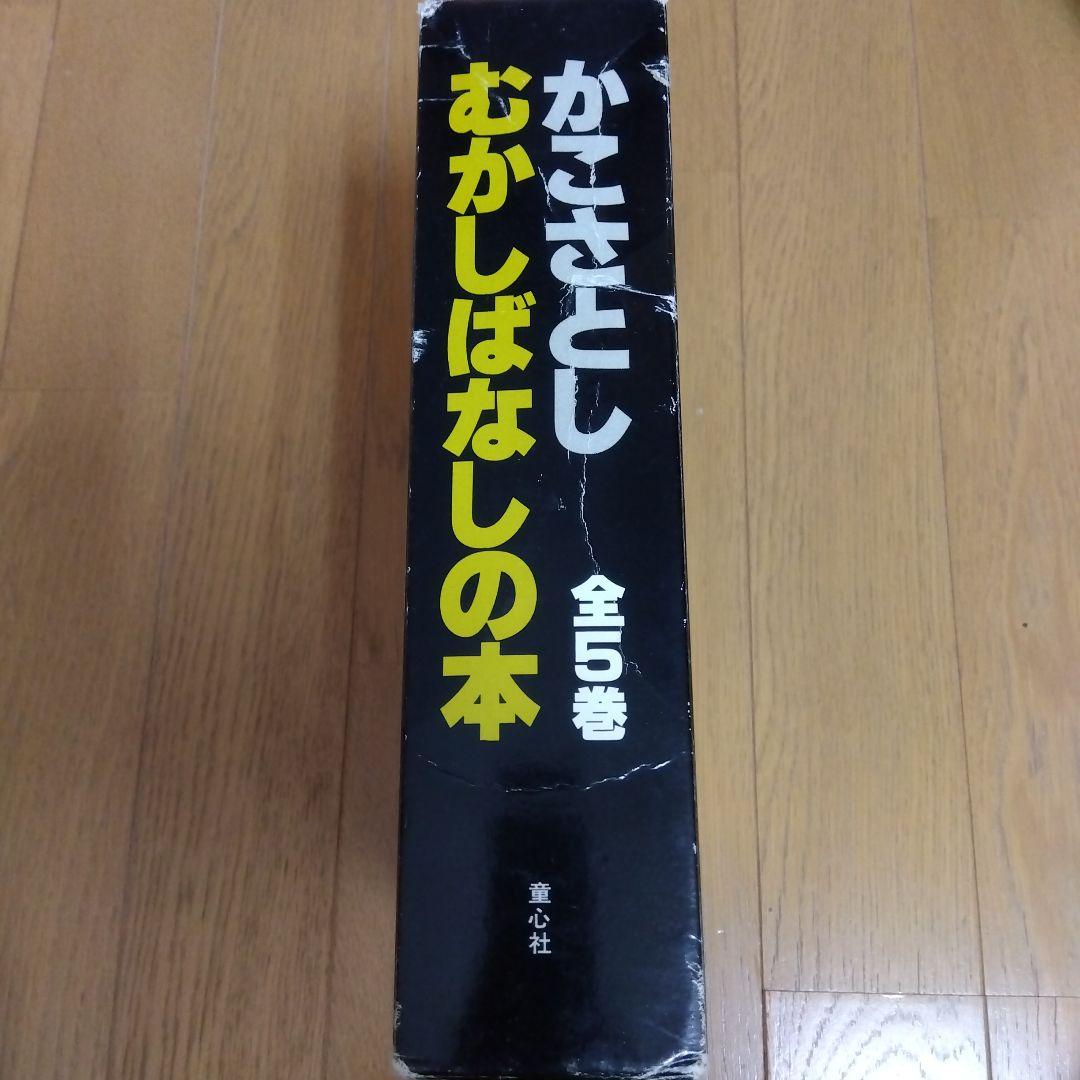 かこさとし　むかしばなしの本　全5巻　童心社