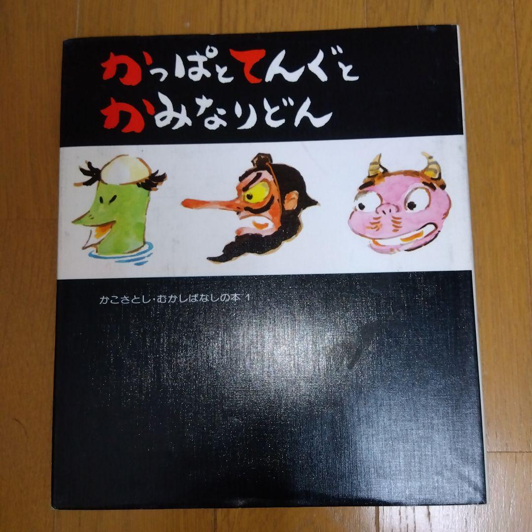 かこさとし　むかしばなしの本　全5巻　童心社