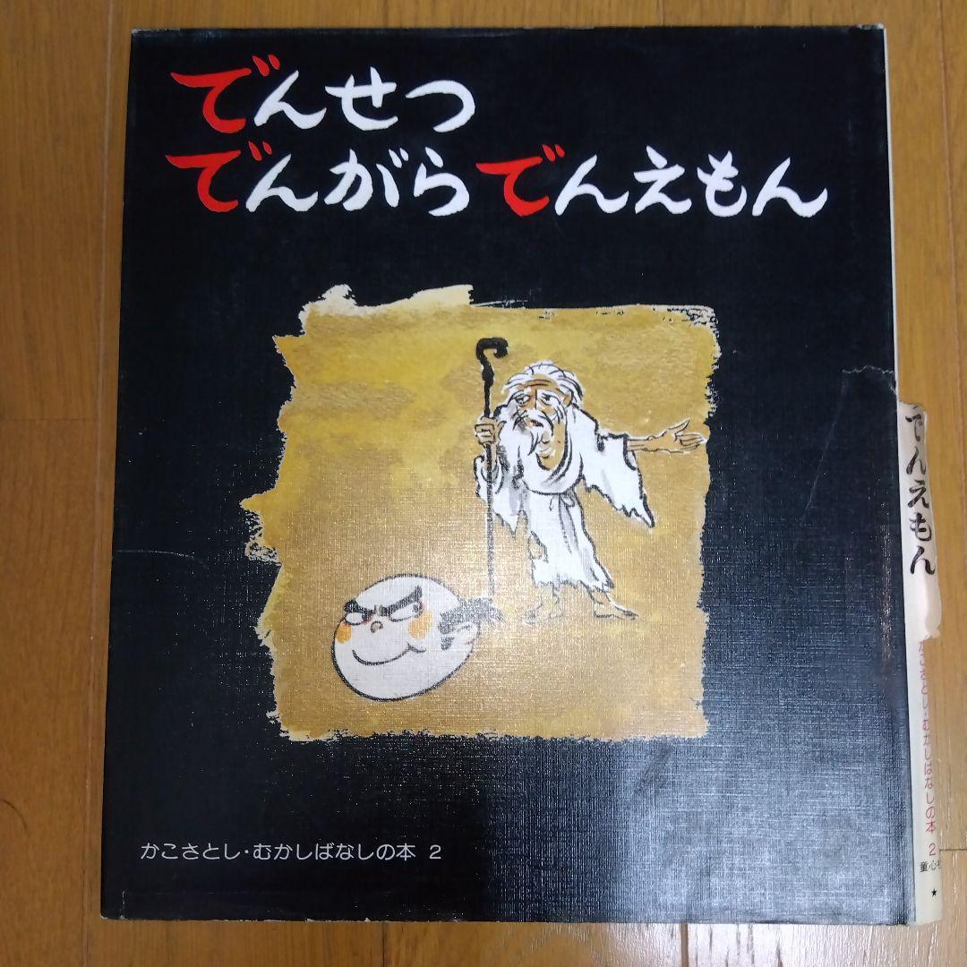 かこさとし　むかしばなしの本　全5巻　童心社