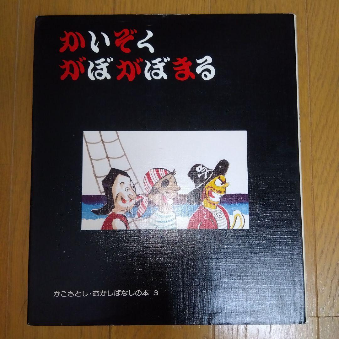 かこさとし　むかしばなしの本　全5巻　童心社