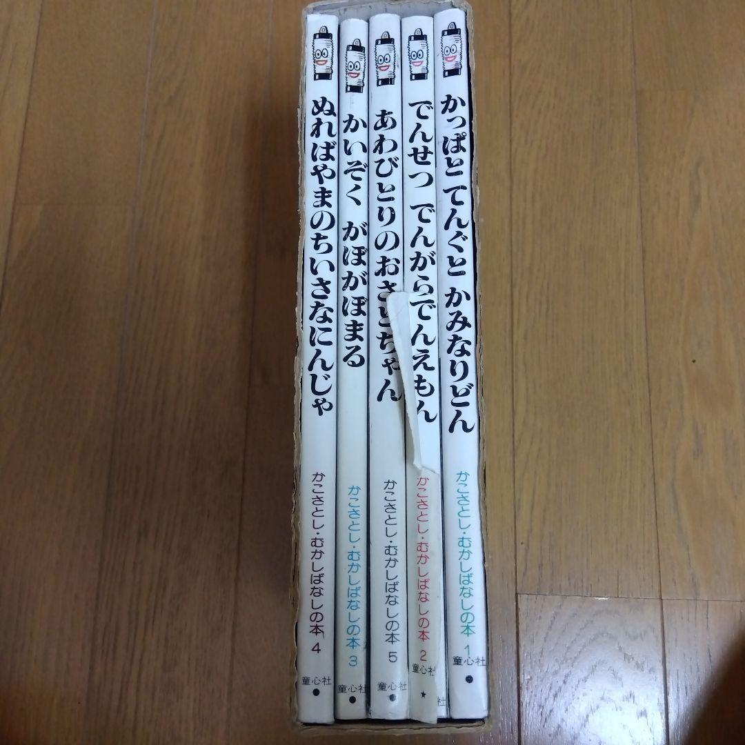 かこさとし　むかしばなしの本　全5巻　童心社