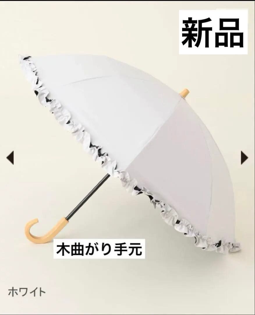 サンバリア100 日傘　2段折 フリル ホワイト 白　木曲がり手元 完全遮光