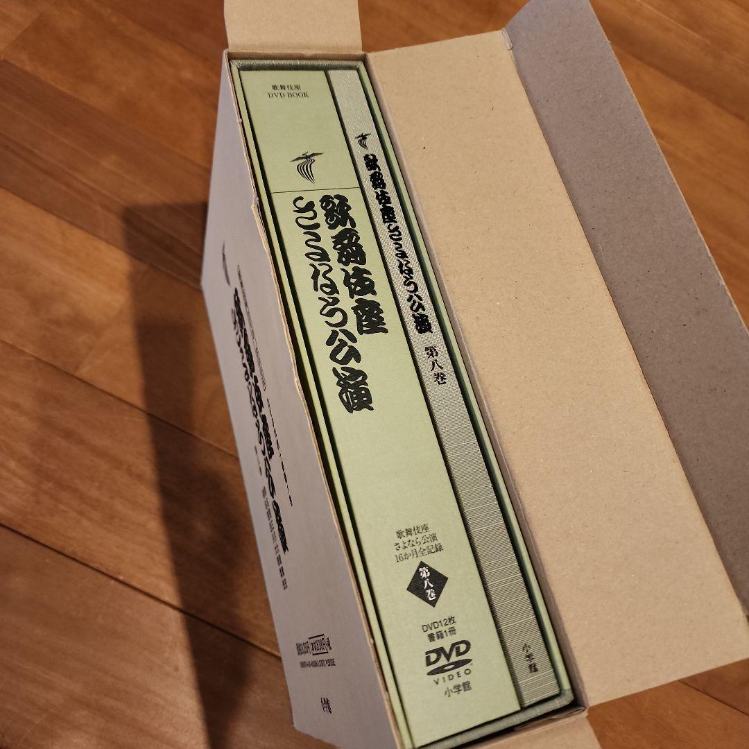 歌舞伎座さよなら公演 16か月全記録 第8巻