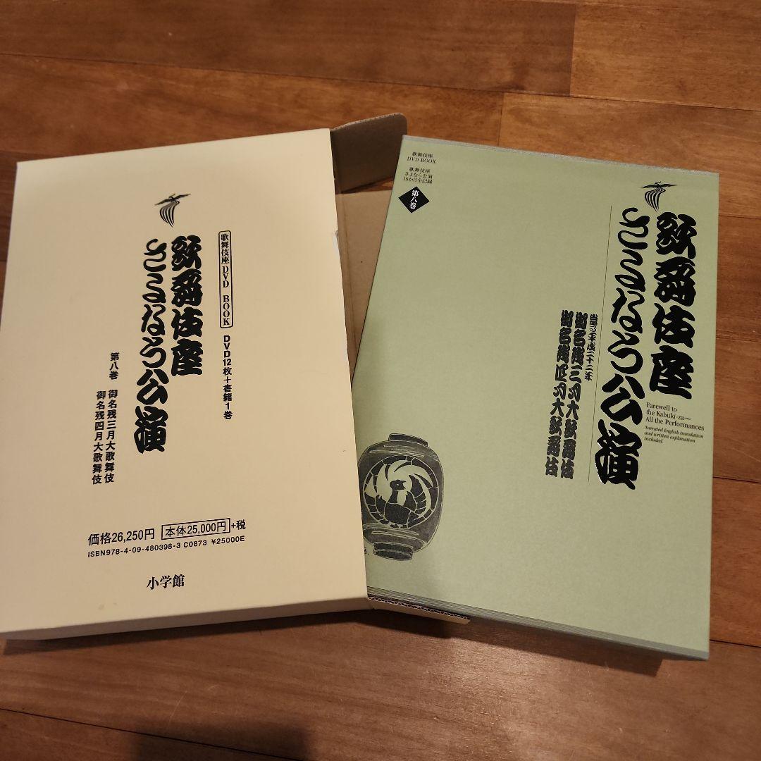 歌舞伎座さよなら公演 16か月全記録 第8巻