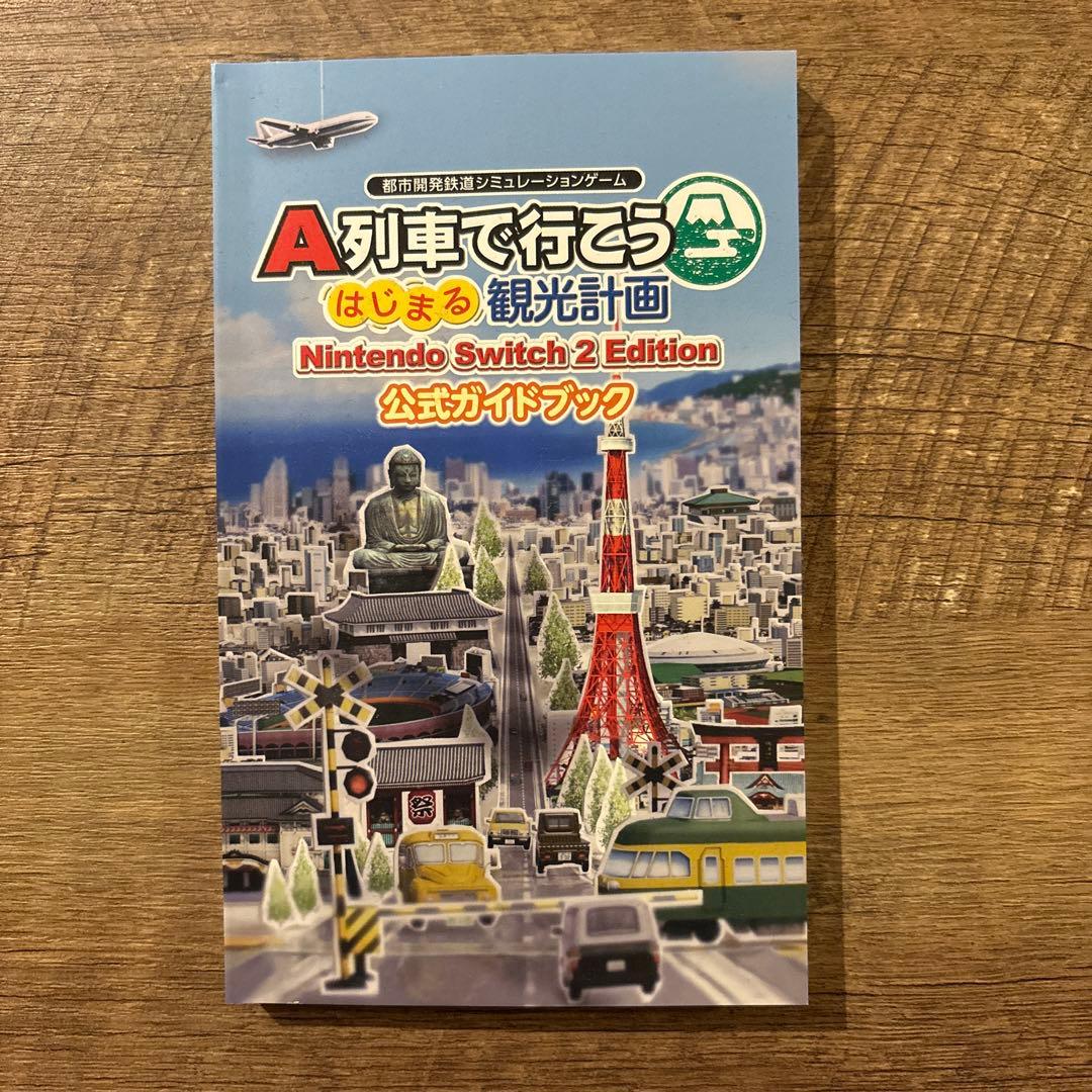 A列車で行こう はじまる観光計画 ガイドブックパックSwitch 2