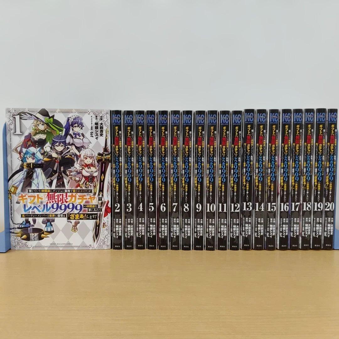 信じていた仲間達にダンジョン奥地で殺されかけたがギフト「無限ガチャ」で全20巻