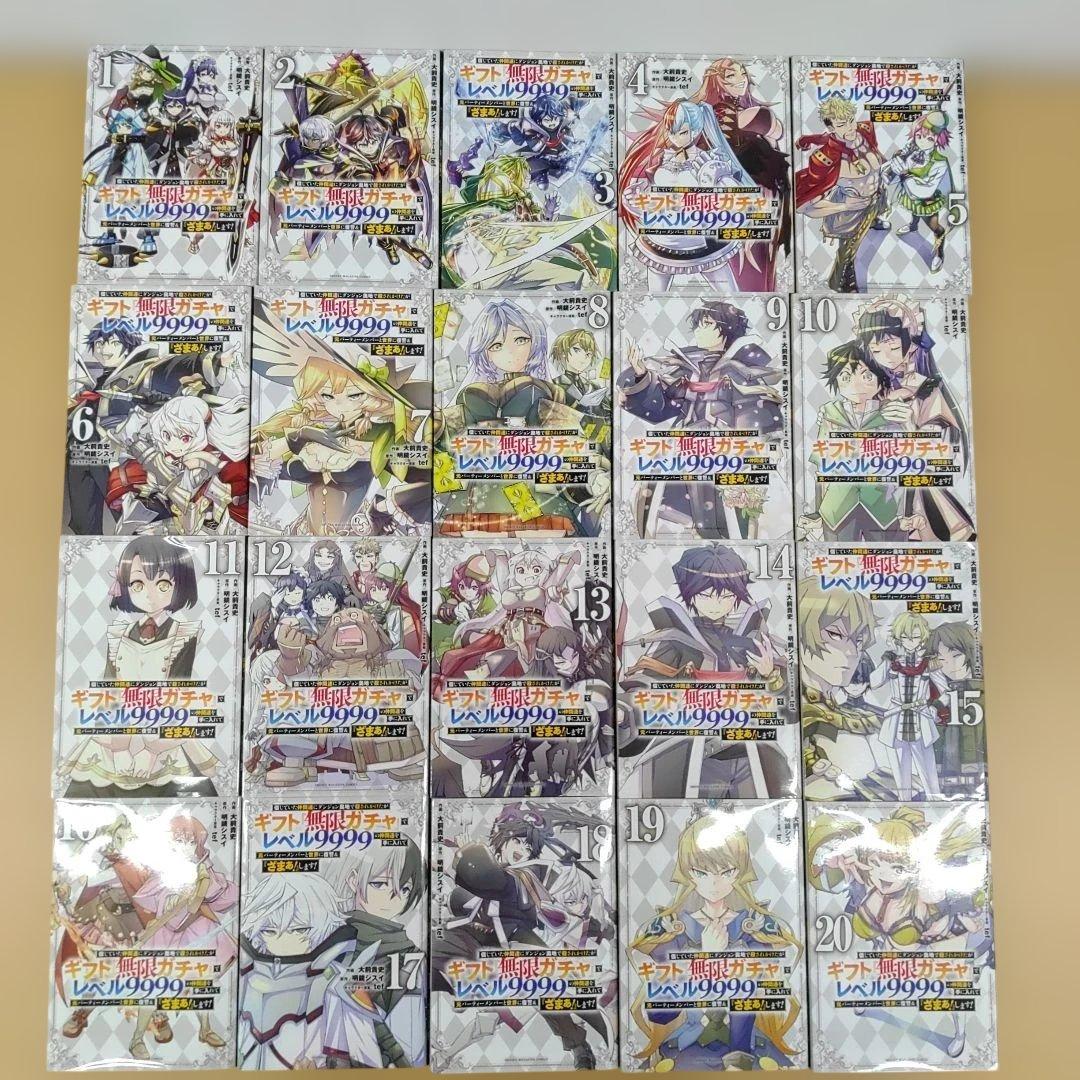 信じていた仲間達にダンジョン奥地で殺されかけたがギフト「無限ガチャ」で全20巻