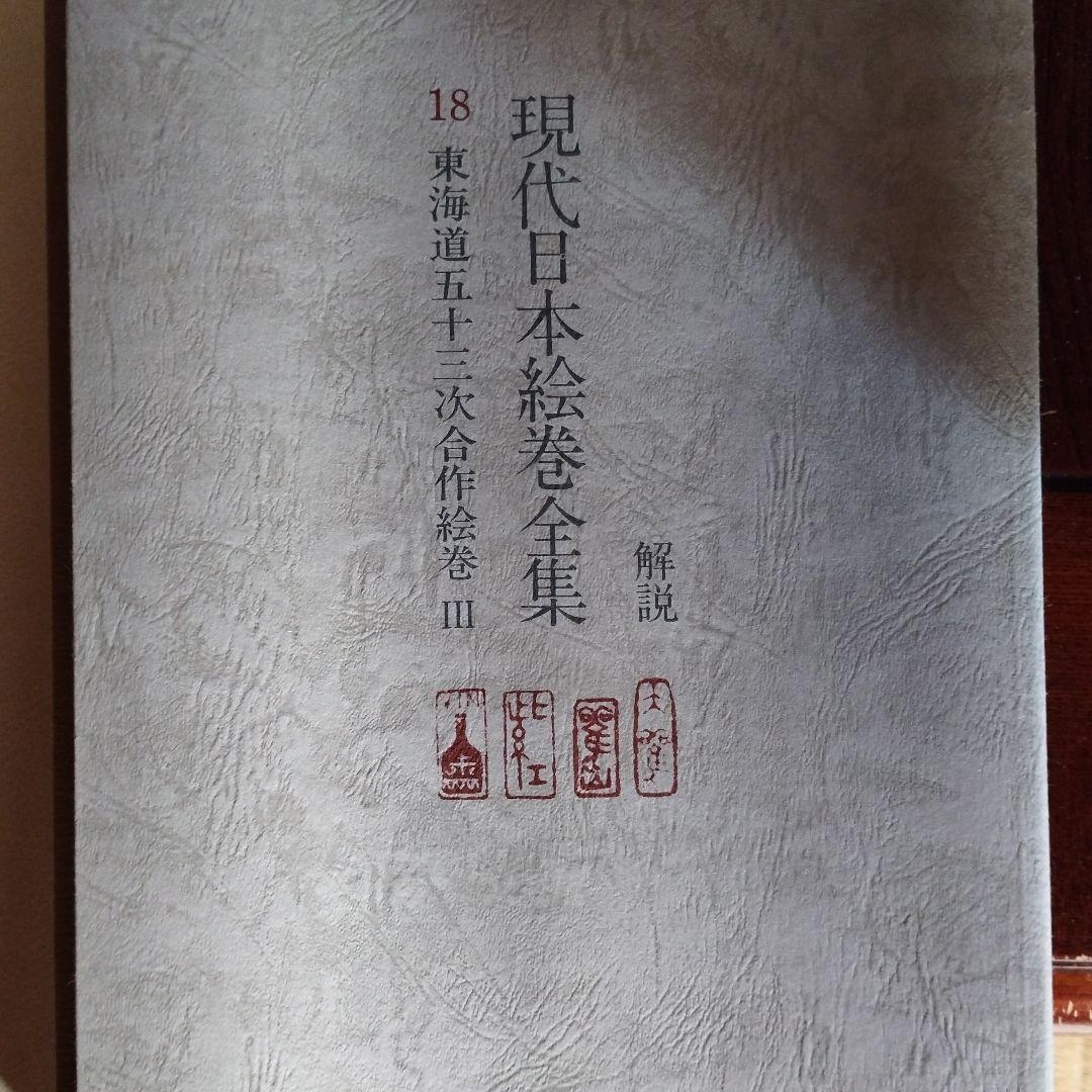 現代日本絵巻全集