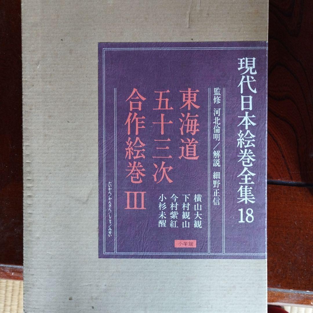 現代日本絵巻全集