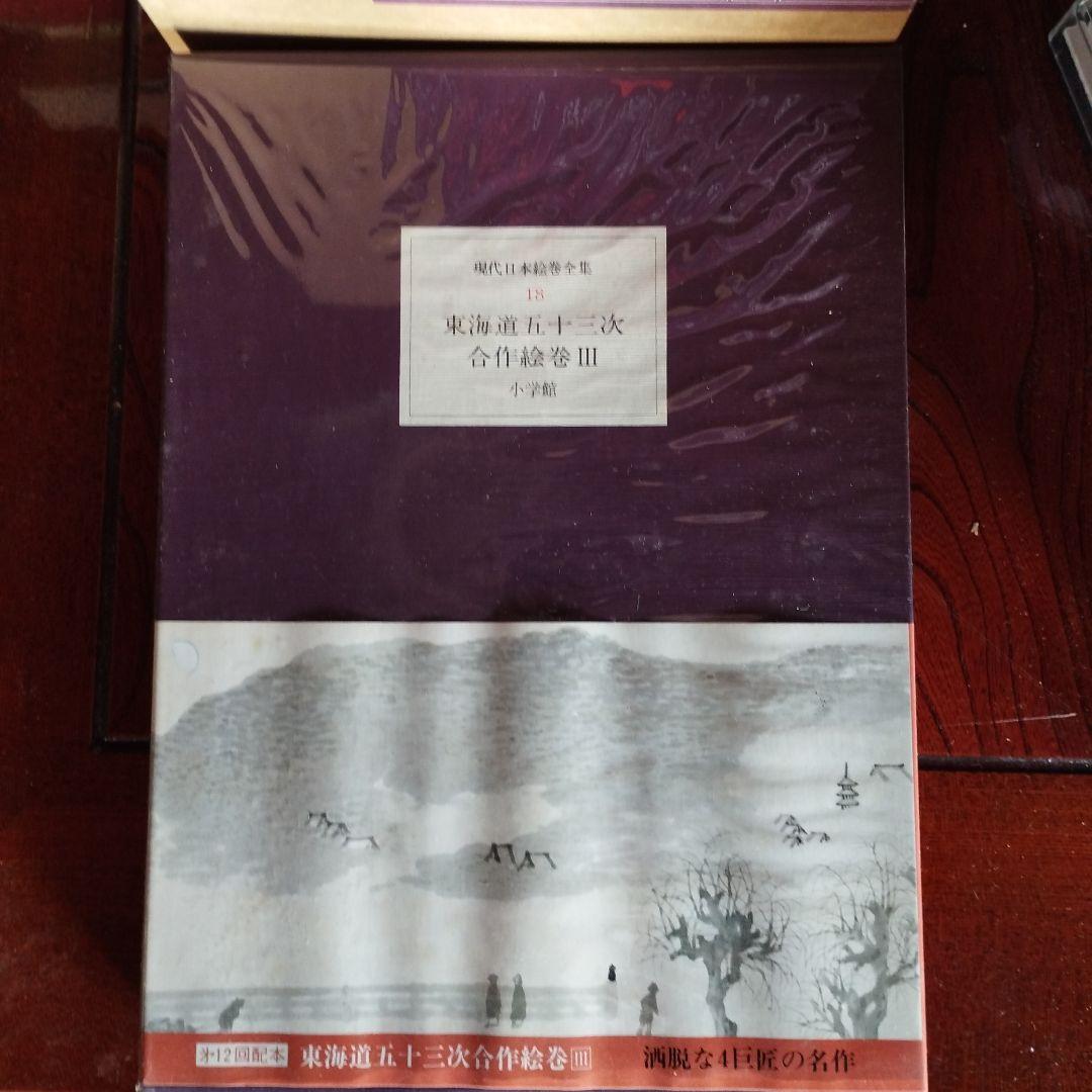 現代日本絵巻全集