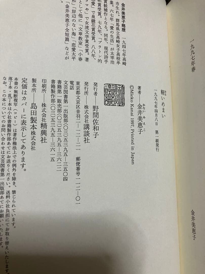 軽いめまい　金井美恵子　帯　初版第一刷　使用感無し本文美