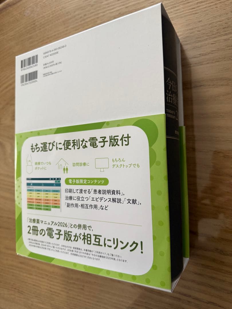 今日の治療指針 2026年版[デスク判]