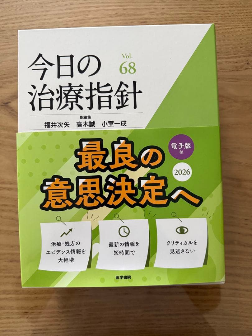 今日の治療指針 2026年版[デスク判]