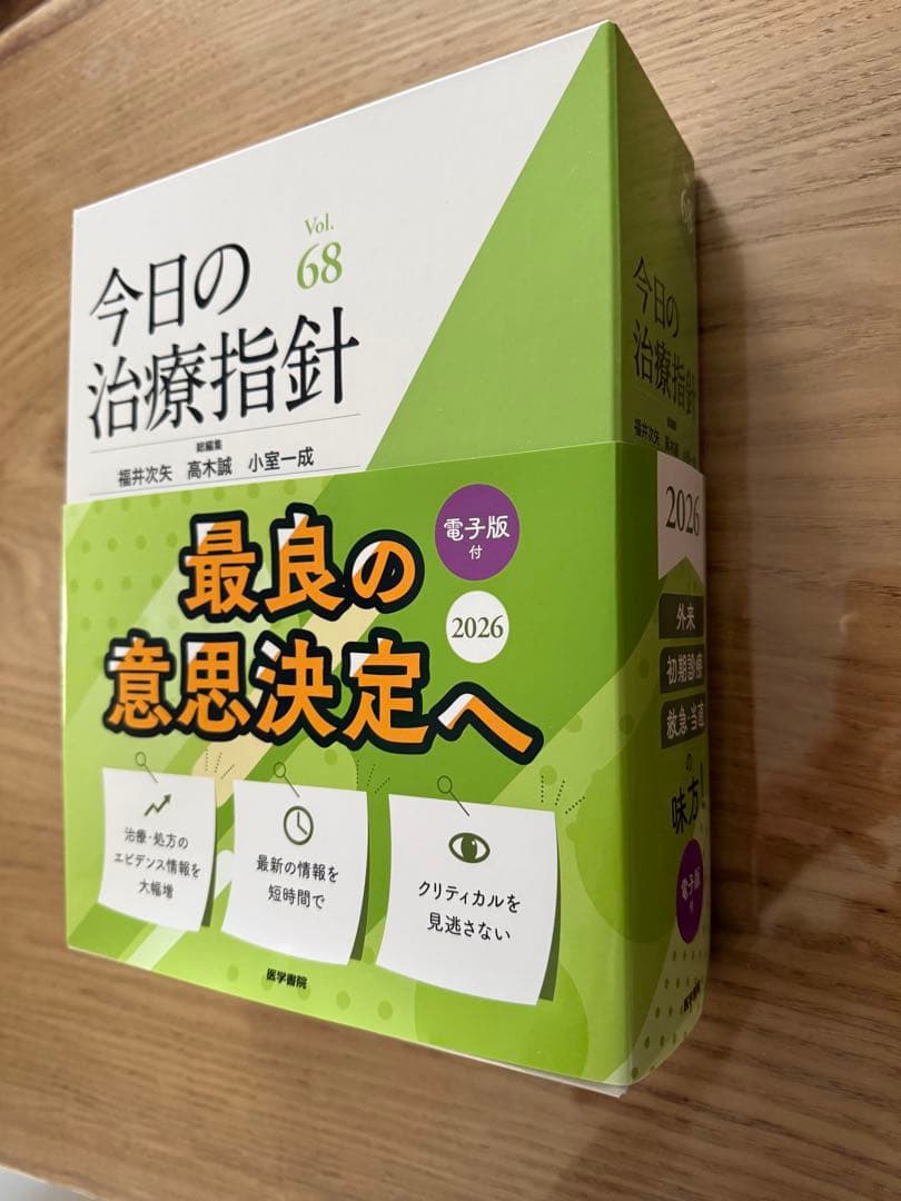 今日の治療指針 2026年版[デスク判]