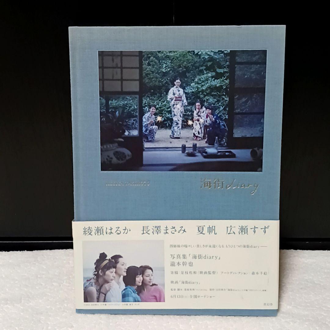 海街diary 写真集 瀧本幹也