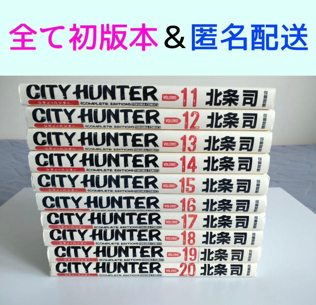 全て初版本【シティーハンター　完全版　11〜20巻セット】