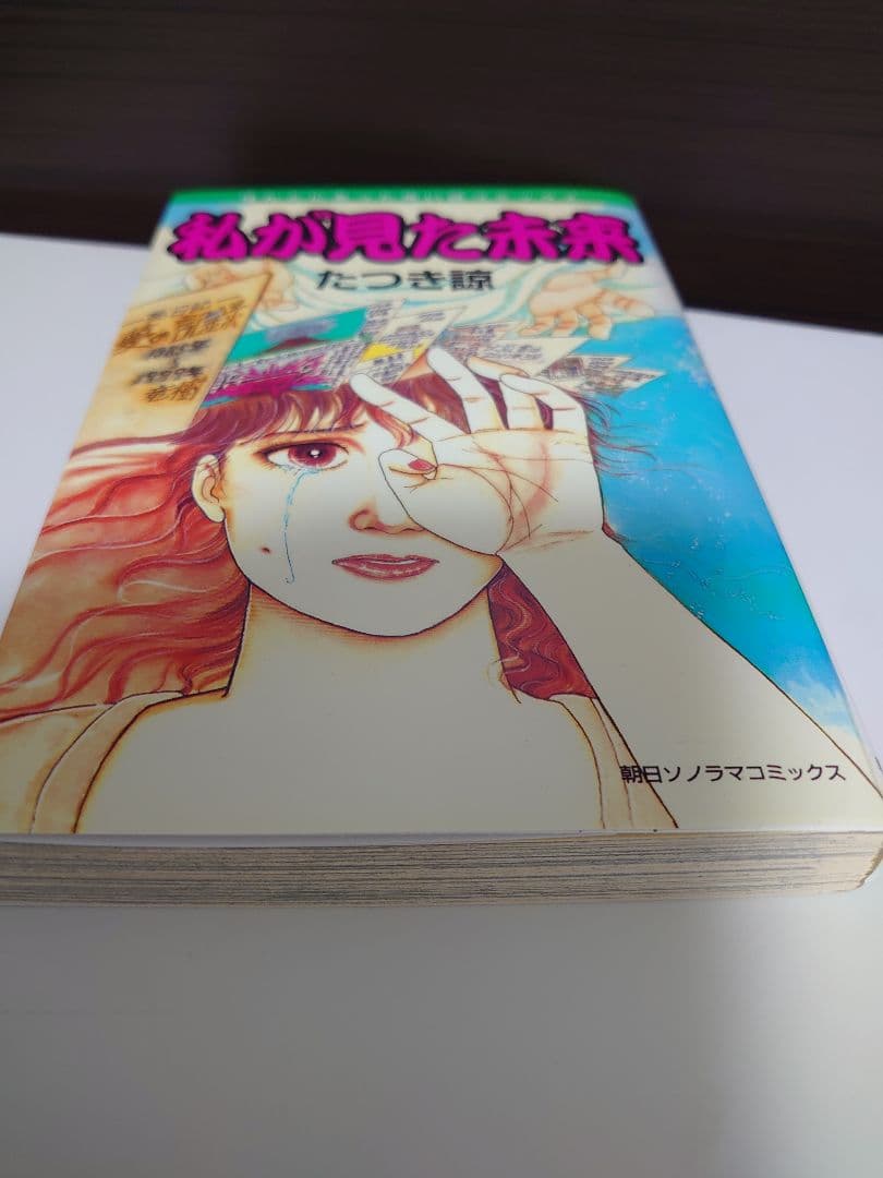 私が見た未来 たつき諒