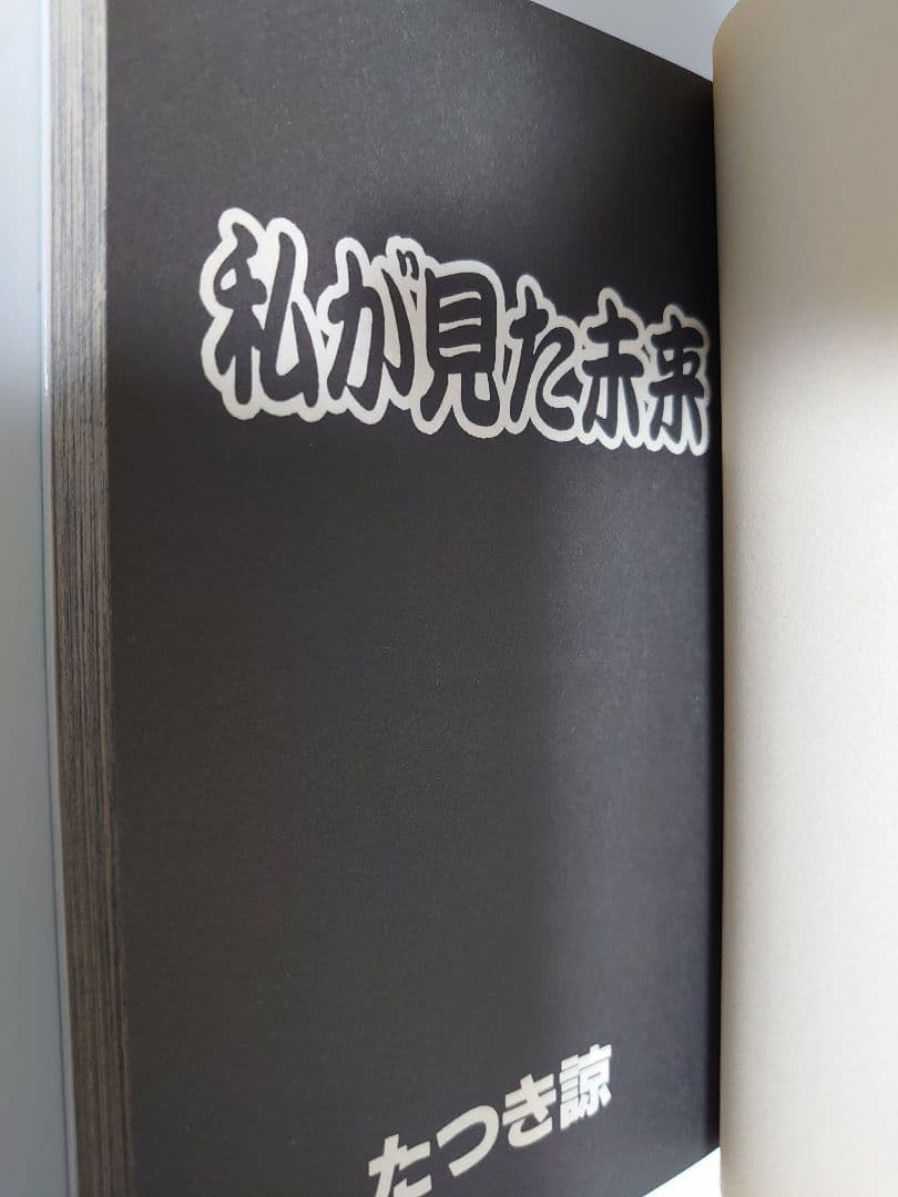 私が見た未来 たつき諒