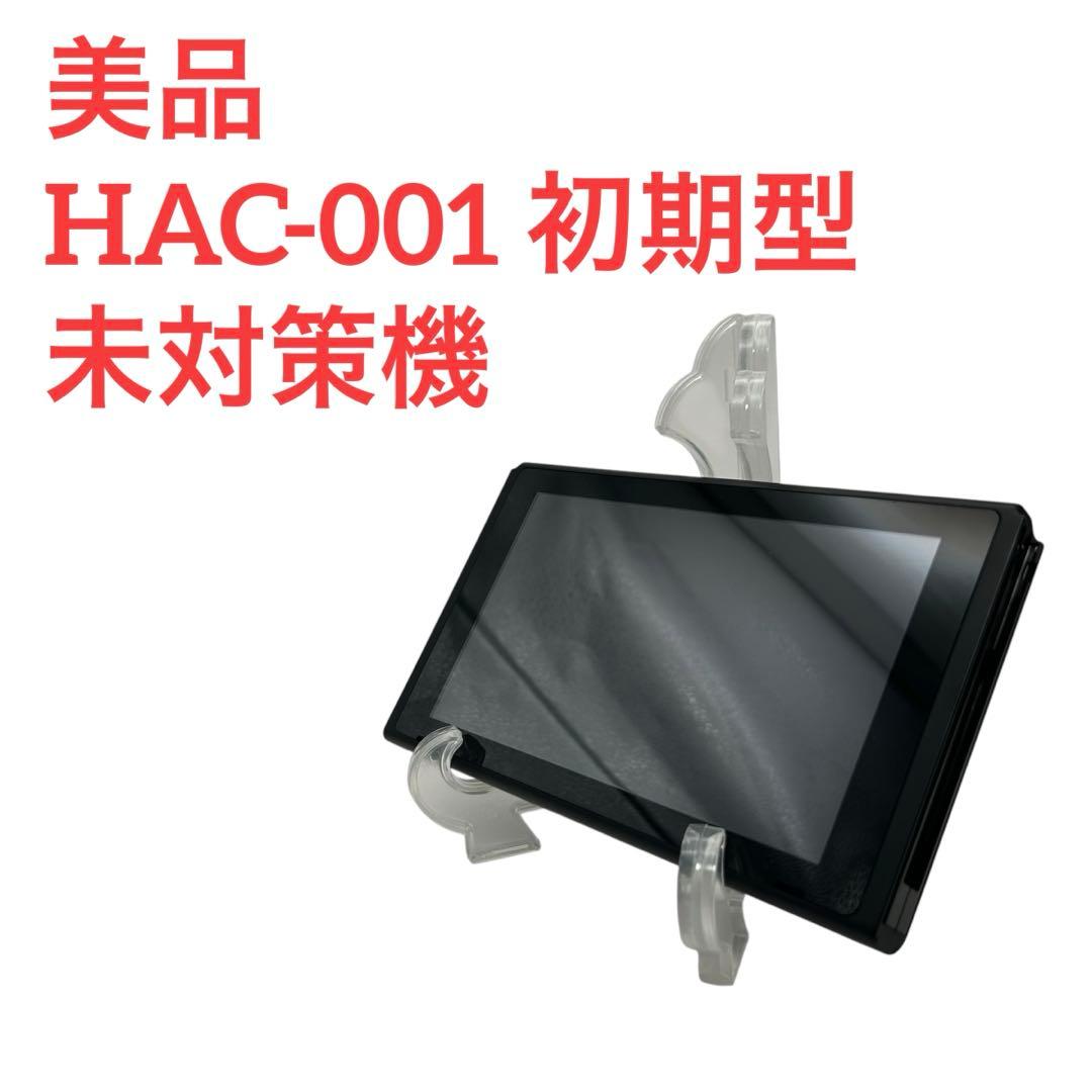 美品　Nintendo Switch 本体のみ　初期型　未対策機