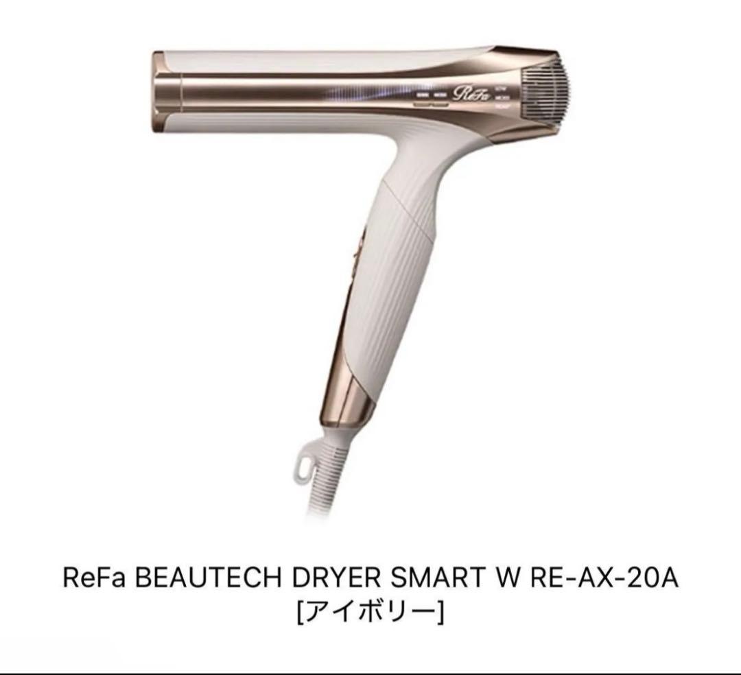 ReFa BEAUTECH DRYER SMART W アイボリー　新品未開封