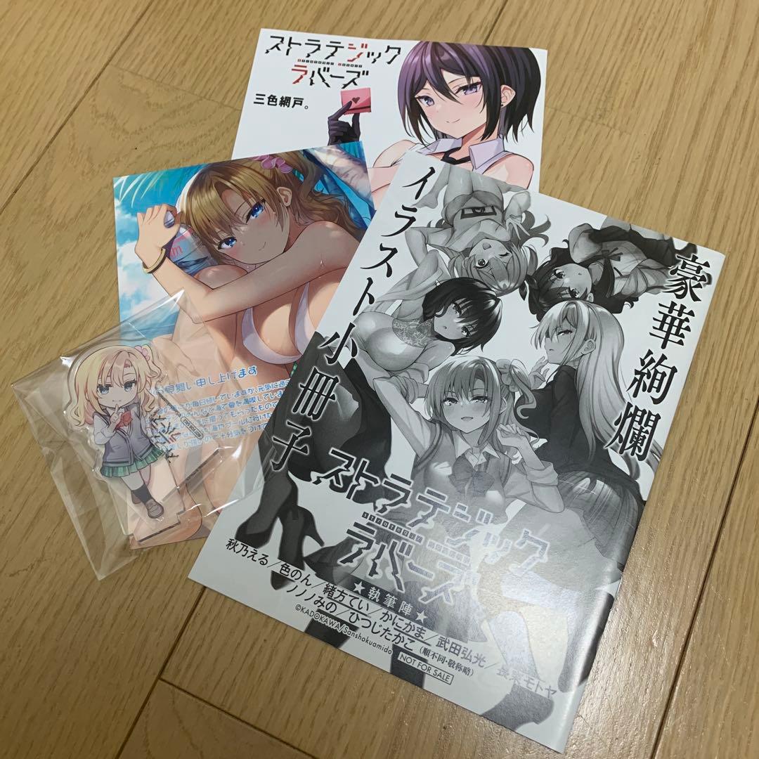 ストラテジックラバーズ　1〜5 特典付き