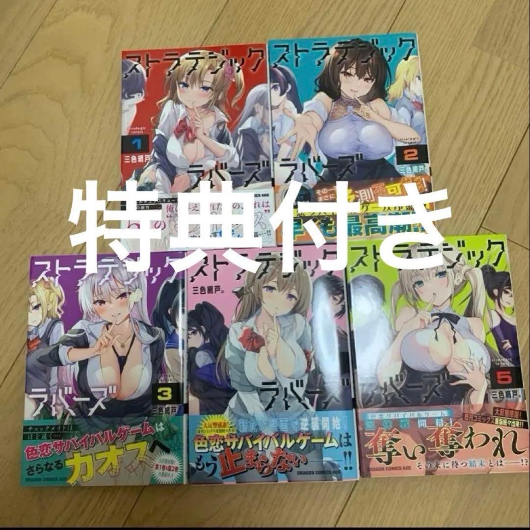 ストラテジックラバーズ　1〜5 特典付き