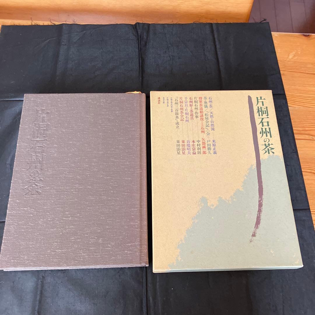 片桐石州の茶　講談社　茶道　茶道具　Q