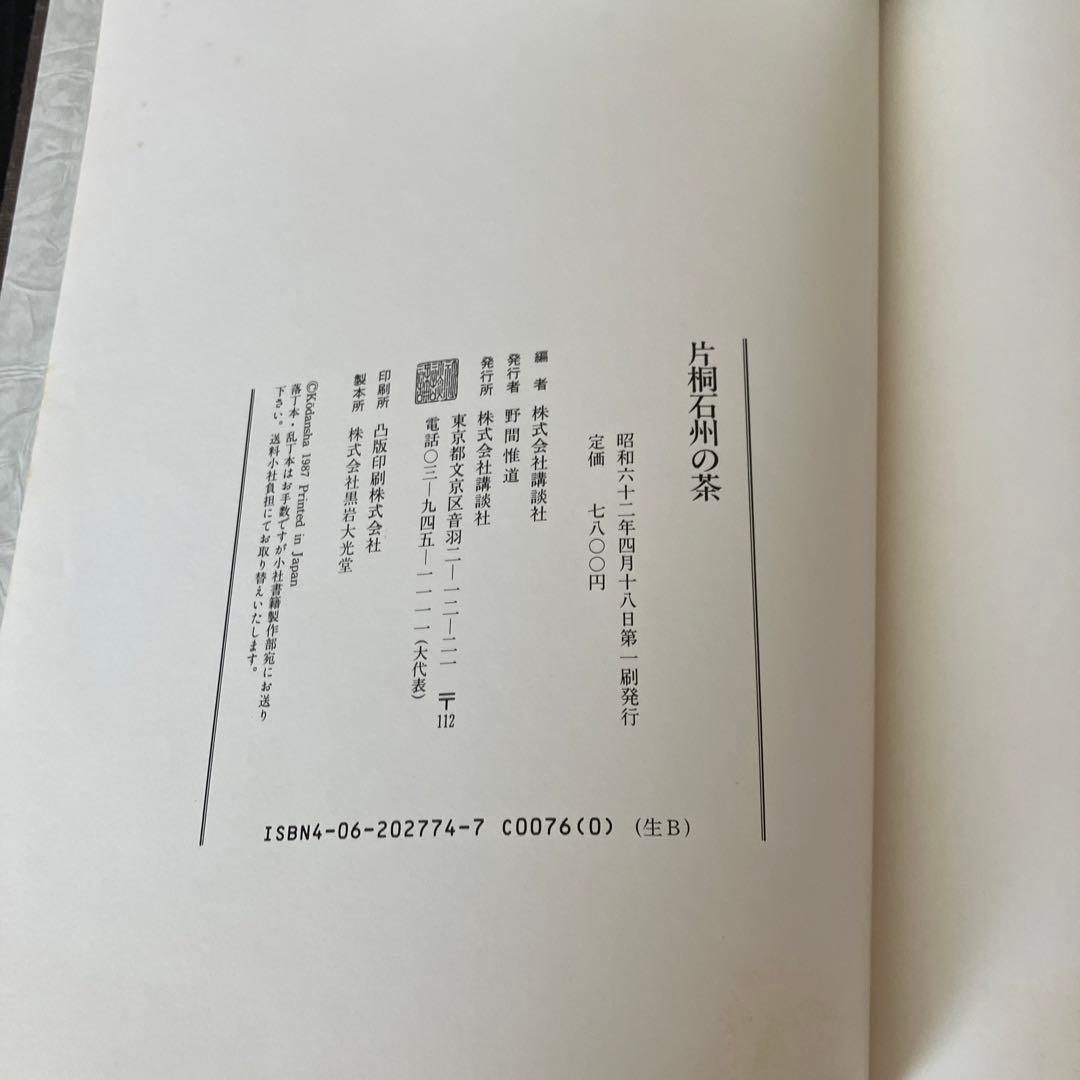 片桐石州の茶　講談社　茶道　茶道具　Q