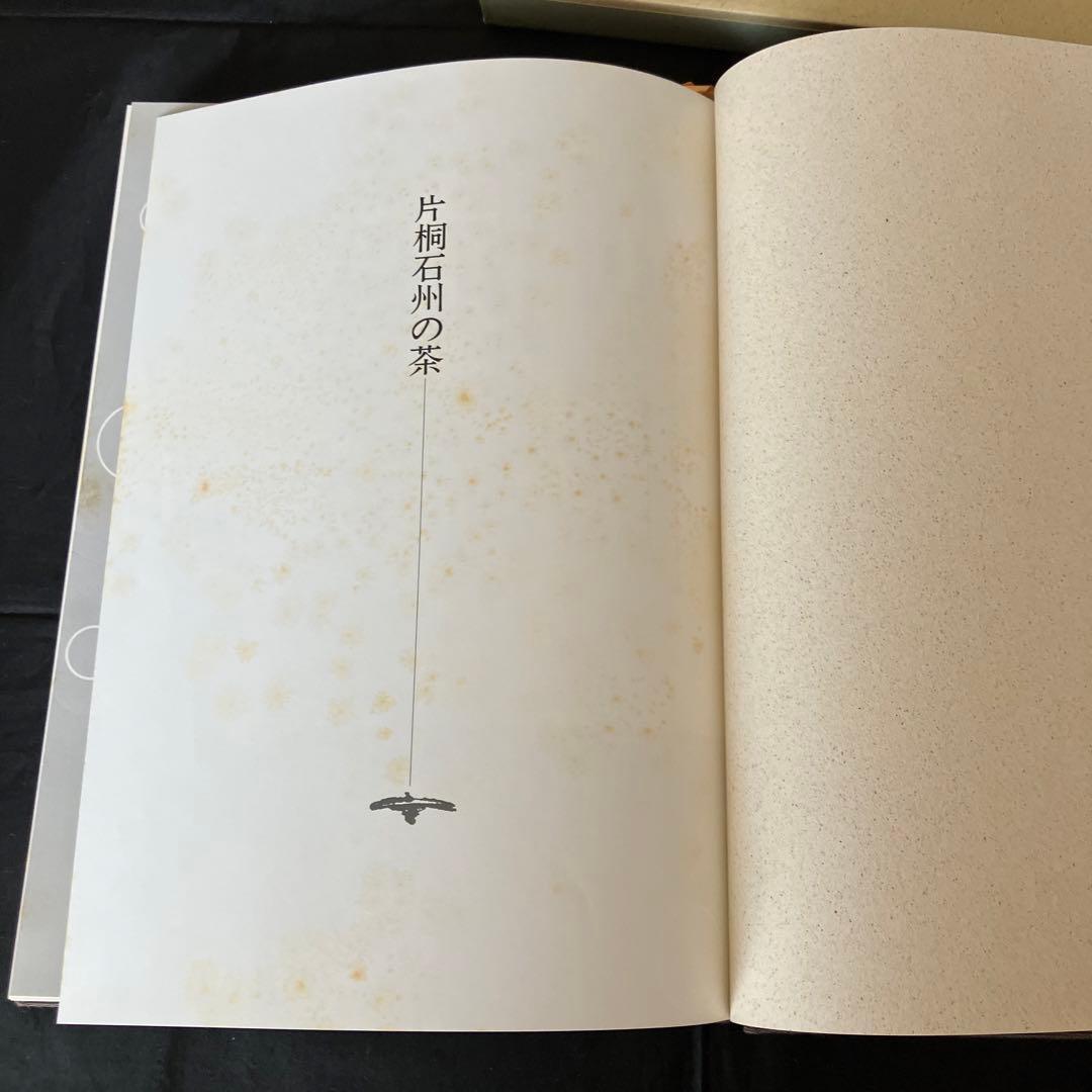 片桐石州の茶　講談社　茶道　茶道具　Q