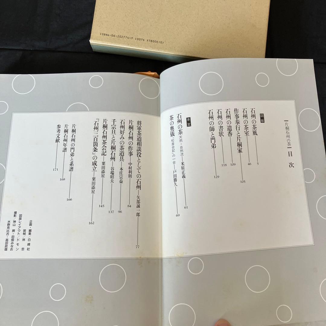 片桐石州の茶　講談社　茶道　茶道具　Q