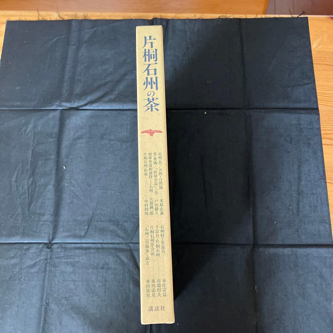 片桐石州の茶　講談社　茶道　茶道具　Q
