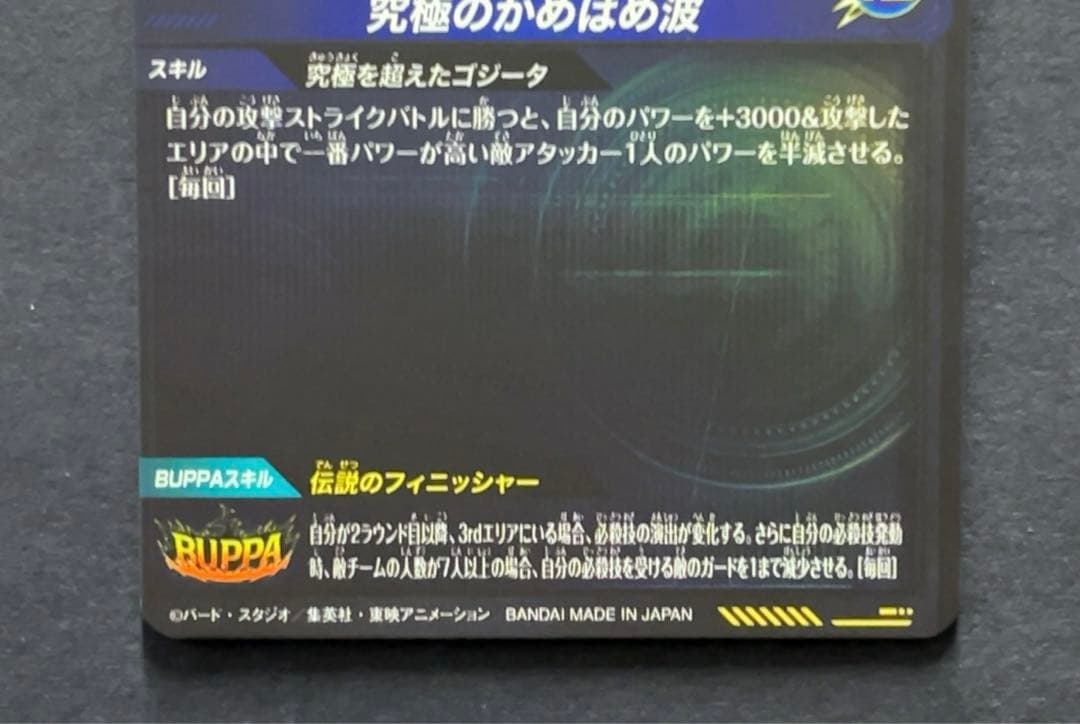 ドラゴンボールスーパーダイバーズ SDV7 ゴジータ パラレル