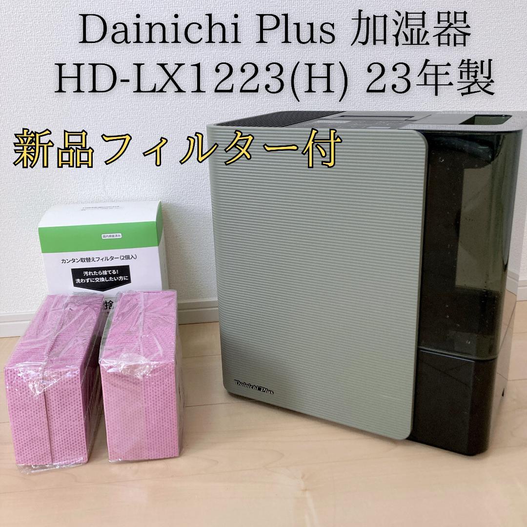 【ジョージ】ダイニチ 加湿器 HD-LX1223(H) 23年製