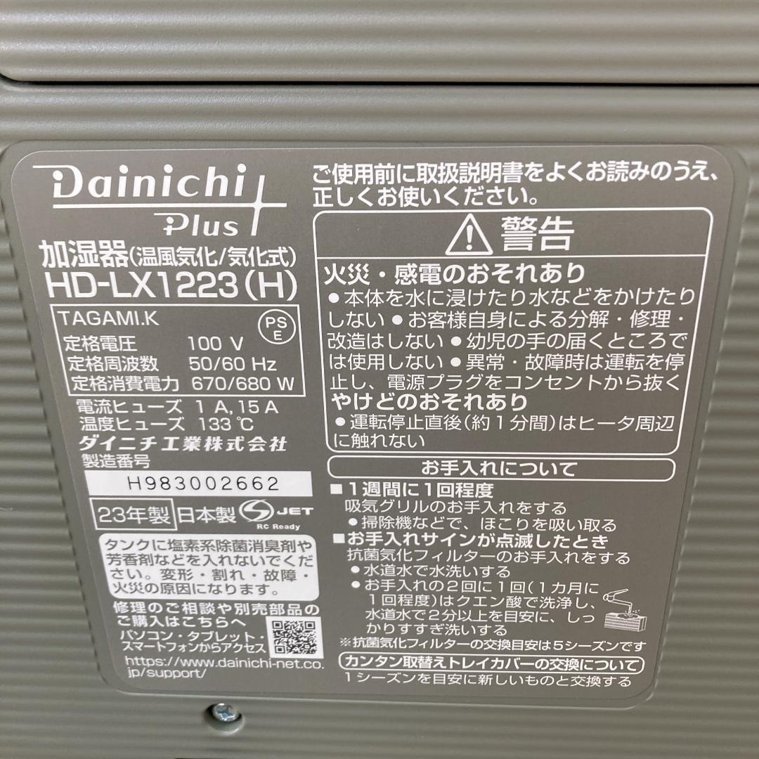 【ジョージ】ダイニチ 加湿器 HD-LX1223(H) 23年製