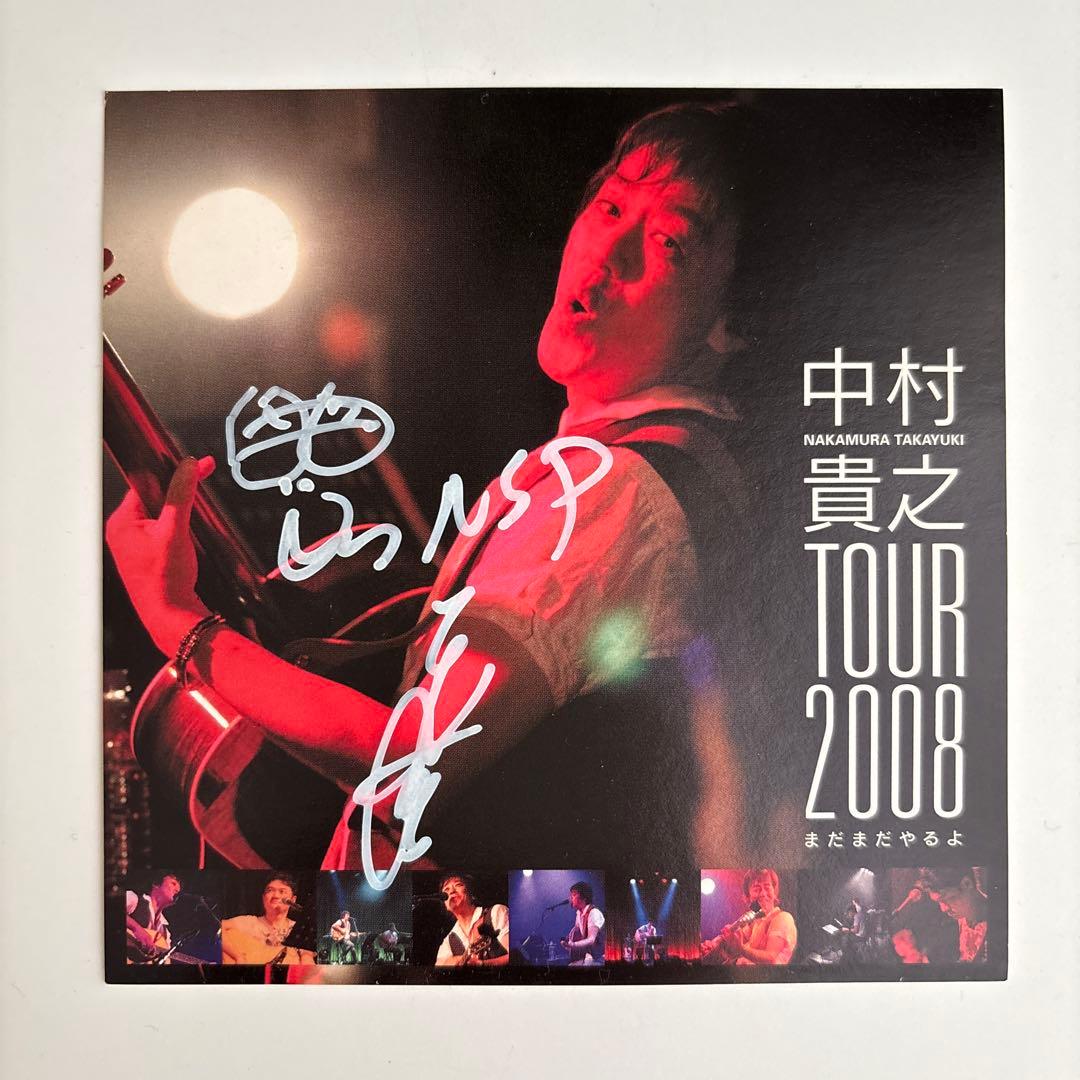 【サイン入り】中村貴之ライブツアー2008「まだまだやるよ!」